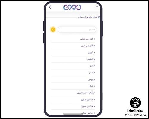 مراکز درمانی در سامانه درمون